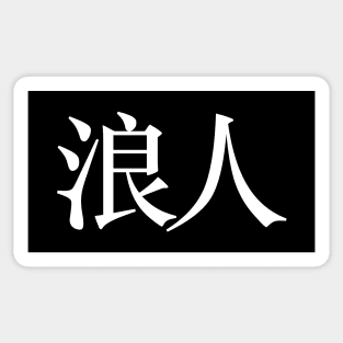 Ronin: Masterless Samurai, Warrior (浪人 Kanji ONLY) Sticker